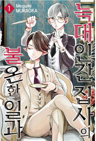 늑대인간 집사의 불안한 일과 1